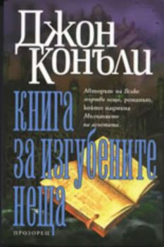 Книга за изгубените неща