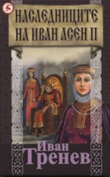 Наследниците на Иван Асен II