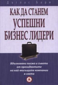 Как да станем успешни бизнес лидери