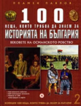 100 неща, които трябва да знаем за историята на България, книга 2