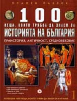 100 неща, които трябва да знаем за историята на България, книга 1