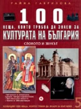 100 неща, които трябва да знаем за културата на България - книга 5