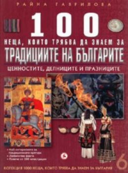 100 неща, които трябва да знаем за традициите на българите - книга 6