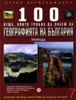 100 неща, които трябва да знаем за Географията на България Т.7