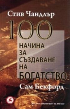 100 начина за създаване на богатство