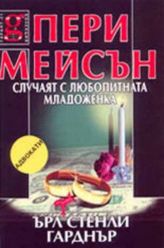 Пери Мейсън: Случаят с любопитната младоженка