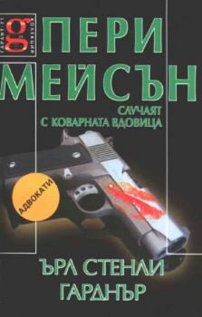 Пери Мейсън - Случаят с коварната вдовица