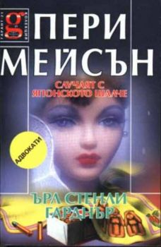 Пери Мейсън: Случаят с японското шалче