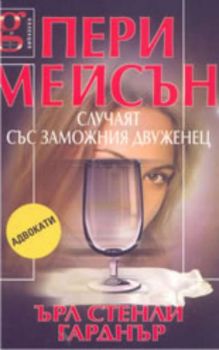 Пери Мейсън: случаят със заможния двуженец