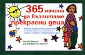 365 начина да възпитаме прекрасни деца