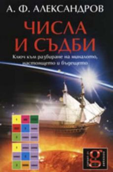 Числа и съдби: Ключ към разбиране на миналото, настоящето и бъдещето