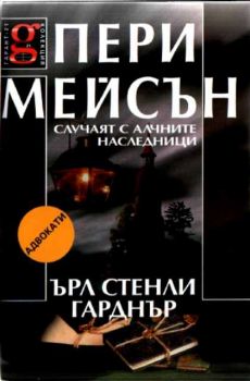 Пери Мейсън - Случаят с алчните наследници