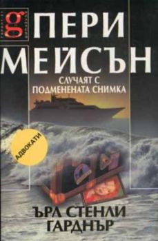 Пери Мейсън: Случаят с подменената снимка