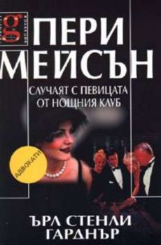 Пери Мейсън: Случаят с певицата от нощния клуб
