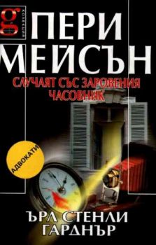 Пери Майсън - Случаят със заровения часовник