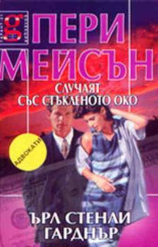 Пери Мейсън - Случаят със стъкленото око