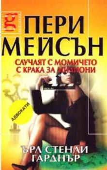 Пери Мейсън. Случаят с момичето с крака за милиони