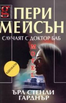 Пери Мейсън: Случаят с доктор Баб