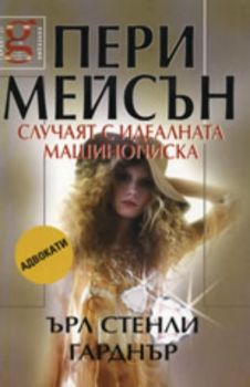 Пери Мейсън: Случаят с идеалната машинописка