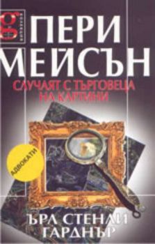 Пери Мейсън: случаят с търговеца на картини