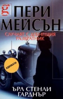 Пери Мейсън: Случаят с дебнещия развратник