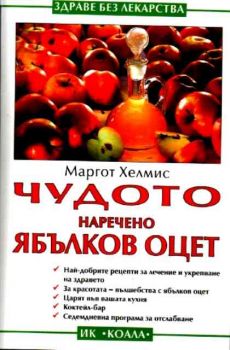 Чудото, наречено ябълков оцет