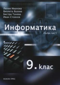 Информатика, част I