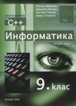 Информатика за 9. клас: Програмиране на C++, втора част