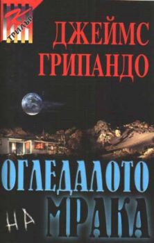 Огледалото на мрака