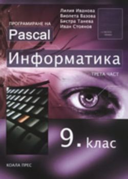 Информатика за 9. клас, трета част: Програмиране на Pascal