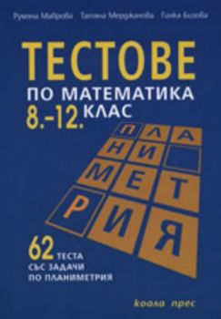 Тестове по математика за 8.-12. клас