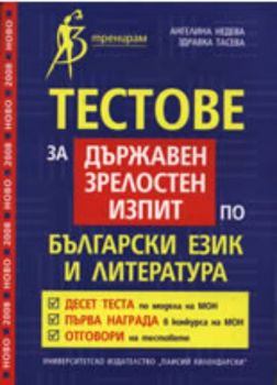 Тестове за държавен зрелостен изпит по български език и литература