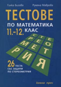 Тестове по математика за 11.-12. клас