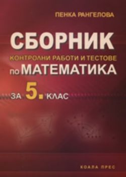 Сборник контролни работи и тестове по математика за 5. клас