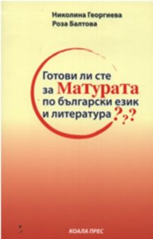 Готови ли сте за Матурата по български език и литература?