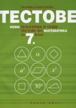 Тестове: Нови тематични и общи тестове по математика за 7. клас