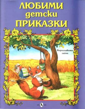 Любими детски приказки - Вироглавото зайче