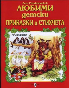 Любими детски приказки и стихчета. Приказчица