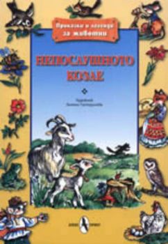 Непослушното козле - Приказки и легенди за животни