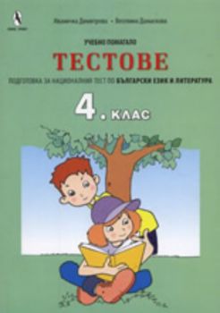 Тестове за 4. клас: Подготовка за националния тест по Български език и литература