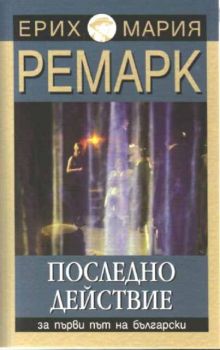 Последно действие