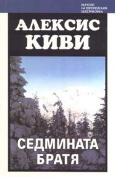 Седмината братя - Тв.к.