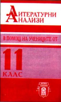 Литературни анализи - в помощ на учениците от 11 клас