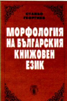 МОРФОЛОГИЯ НА БЪЛГАРСКИЯ КНИЖОВЕН ЕЗИК