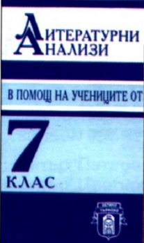 Литературни анализи - в помощ на учениците от 7 клас