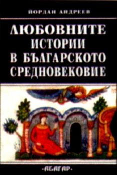 Любовните истории в българското Средновековие