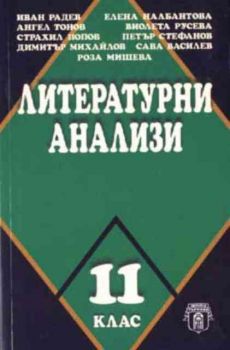 Литературни анализи 11.клас