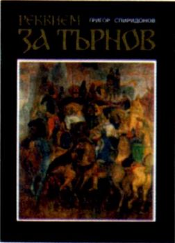 Реквием за Търнов