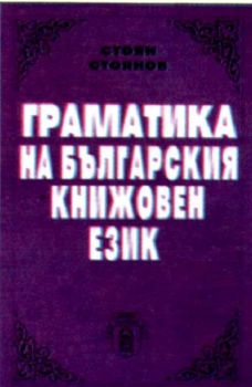 ГРАМАТИКА НА БЪЛГАРСКИЯ КНИЖОВЕН ЕЗИК