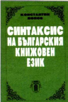 СИНТАКСИС НА СЪВРЕМЕННИЯ БЪЛГАРСКИ КНИЖОВЕН ЕЗИК